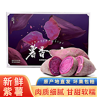 鲜闻果 紫罗兰紫薯 5斤装带箱