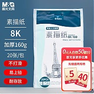 M&G 晨光 APYMV635 素描纸 8K/160g 20张