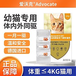 猫用驱虫经典款：advocate 爱沃克 猫咪专用 内外驱虫滴剂 ≤4kg 0.4ml*3支