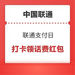 中国联通 联通支付日 连续打卡领话费红包