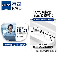 ZEISS 蔡司 1.56防蓝光镜片*2片+纯钛镜架多款可选（可升级FILA斐乐镜架）