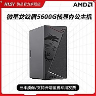 MSI 微星 龙纹盾AMD R5 5600G主机核显办公家用直播台式机diy电脑