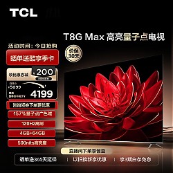 TCL 电视 758  75英寸 量子点 120Hz高刷 4+64G 4K超清全面屏 液晶智能平板电 75