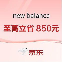 促销活动：京东New Balance官方旗舰店，至高立省850元~