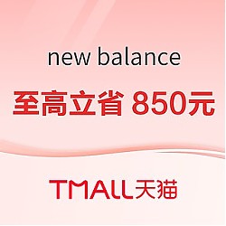 天猫New Balance官方旗舰店，至高立省850元~