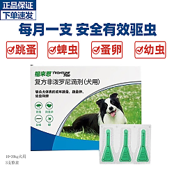  每月一个狗狗不弹耳：FRONTLINE 福来恩 狗狗专用 体外驱虫药滴剂 10kg以下犬用 0.67ml*3支