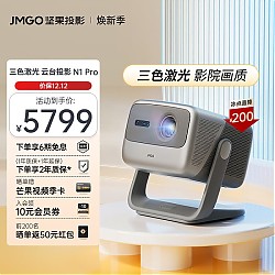 移动端、京东百亿补贴：JMGO 坚果 N1 Pro 三色激光云台投影仪