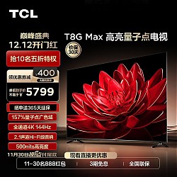 TCL 电视 85T8G Max 85英寸 超高清4K液晶平板电视