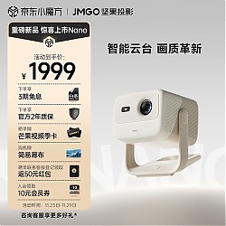 JMGO 坚果 Nano 云台投影仪