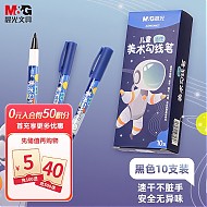 M&G 晨光 ACP901AM22 油性勾线笔 太空宇航员 10支装