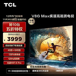 TCL 电视 75英寸130%高色域4+64GB大内存120Hz高刷电视75V8G Max