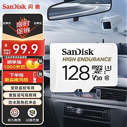 SanDisk 闪迪 HIGH ENDURANCE系列 Micro-SD存储卡 128GB（UHS-I、V30、U3）
