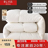 BLISS 百丽丝 羊毛被芯澳洲进口抗菌冬被保暖被加厚 1.2/1.5米(被芯150*210cm)
