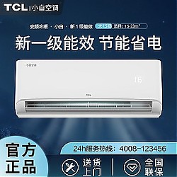 TCL 小白空调新一级能效变频1.5p匹冷暖两用家用挂机挂式卧室客厅