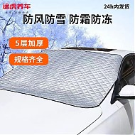 TUHU 途虎 汽车遮雪挡 铝膜款 5层加厚+配四耳罩