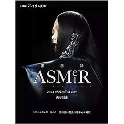 12日11点15分：郑州站 | 张惠妹ASMR巡回演唱会