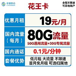中国移动 花王卡 19元月租（50G通用流量+30G定向流量）可选归属地