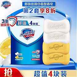 Safeguard 舒肤佳 香皂100g*4块(2纯白+2柠檬) 长效抑菌洗去99.9%细菌沐浴皂肥皂