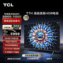 TCL 75T7H 液晶电视 75英寸 4K