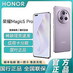 HONOR 荣耀 Magic5 pro 高通骁龙8Gen2四曲屏 全网通5G鹰眼相机 12+256GB