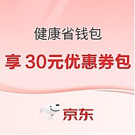 京东4.8元健康省钱包，享30元优惠券包~