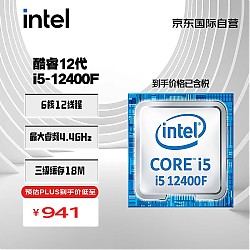 PLUS会员：intel 英特尔 酷睿 i5-12400F CPU 2.5GHz 6核12线程