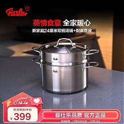 Fissler 菲仕乐 家庭系列24厘米钢盖双柄汤锅(带屉)不锈钢双层蒸锅
