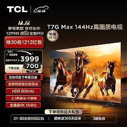 TCL 65T7G Max 液晶电视 HDR 65英寸 4K