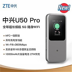 有券的上、百亿补贴：ZTE 中兴 U50 Pro 移动路由器 3600Mbps Wi-Fi 6 灰色