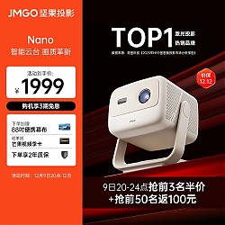 JMGO 坚果 Nano 智能云台投影仪