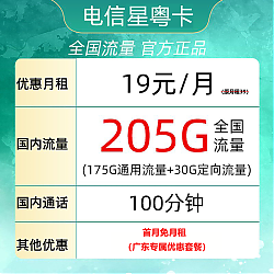 中国电信 广东电话卡 19元月租（205G全国流量＋100分钟通话）首月免月租