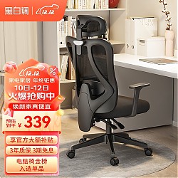 京东百亿补贴：HBADA 黑白调 P1 人体工学电脑椅 标准版