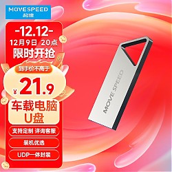 MOVE SPEED 移速 64GB USB3.1 高速读写U盘 车载电脑优盘 读速150MB  铁三角系列
