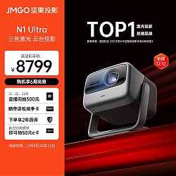 JMGO 坚果 N1 Ultra 4K三色激光投影仪