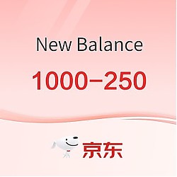 New Balance 1000-250大额券