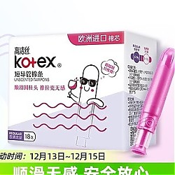 88VIP：kotex 高洁丝 棉条18支×1盒
