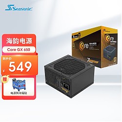 Seasonic 海韵 Core GX-650 金牌（90%）全模组ATX电源 650W