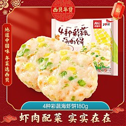 西贝莜面村 芝士牛肉饼  加热即食 4种彩蔬海虾饼180g/袋