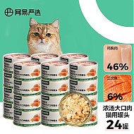 PLUS会员：YANXUAN 网易严选 猫湿粮零食浓汤大口肉罐头鸡肉+三文鱼 85g*24罐
