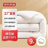 京东京造 100%天然新疆棉花被 冬季厚被9斤 2.2*2.4m