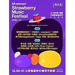 18日11点：三亚站 | 2023草莓音乐节（罗大佑/赵雷/苏运莹/郭顶/声音碎片/回春丹）