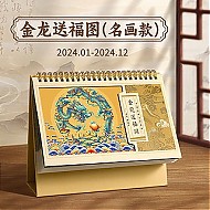 舒星 2024年中国风古典创意日历 名画款