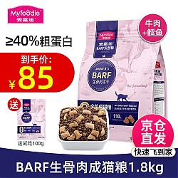Myfoodie 麦富迪 BARF生骨肉系列 牛肉鳕鱼成猫猫粮 1.8kg（赠试吃100g）