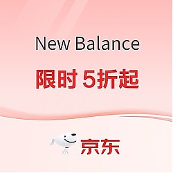 促销活动：京东New Balance官方旗舰店，暖冬低至5折起~