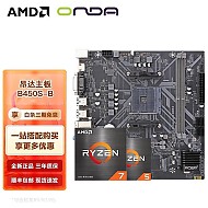京东百亿补贴：AMD R5-5600 CPU散片处理器+昂达 B450S-B 主板 板U套装