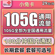 中国联通 小兔卡 29元月租（105G通用流量+100分钟通话）可选号