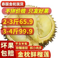 chenmuxiansheng 晨木鲜生 金枕头榴莲鲜果 2-3斤(单个，包3房）