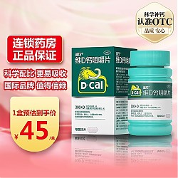 D-Cal 迪巧 碳酸钙D3咀嚼片（Ⅲ） 60片
