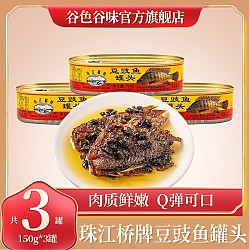 珠江桥牌  豆豉鱼罐头 150g*3罐
