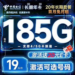 中国电信 长期年卡 19元月租（2-6月19月，185G全国流量）激活送20元E卡